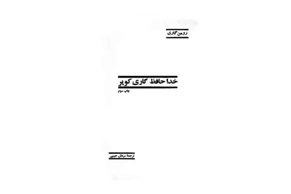 کتاب 📚خداحافظی گاری کوپر 📖 نسخه کامل ✅