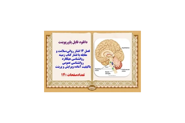پاورپوینت فصل 14 فشار روانی،سلامت و مقابله با فشار کتاب زمینه روانشناسی هیلگارد روانشناسی عمومی