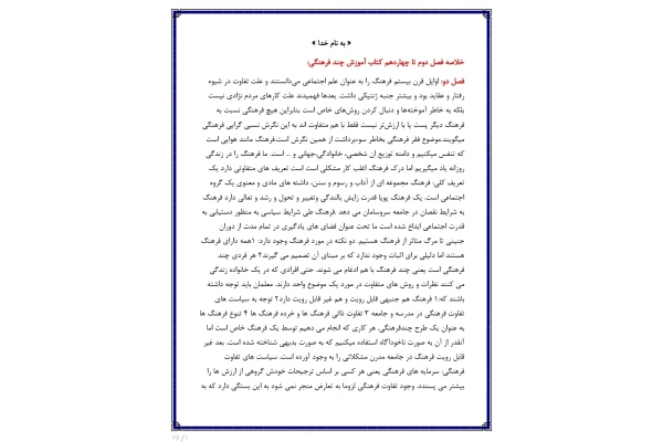 جزوه خلاصه فصل دوم تا چهاردهم کتاب آموزش چند فرهنگی