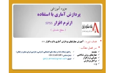 جزوه آموزشی پردازش آماری با استفاده از نرم افزار SPSS ( سطح مقدماتی )