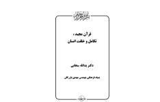 دانلود کتاب قرآن مجید، تکامل و خلقت انسان