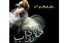 رمان فریاد زیر آب pdf (بدون سانسور و حذفیات)