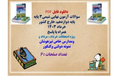 سوالات آزمون نهایی شیمی۳ پایه  پایه دوازدهم، خارج کشور خرداد 1403