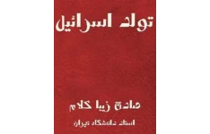 کتاب تولد اسرائیل pdf
