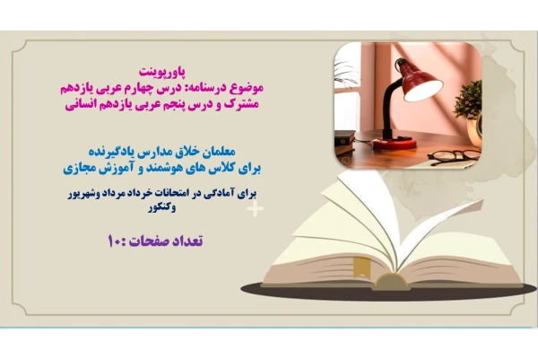 PowerPoint  درسنامه درس چهارم عربی یازدهم مشترک و درس پنجم عربی یازدهم انسانی