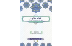 pdf کتاب انقلاب اسلامی(زمینه ها،دستاوردها و آسیب ها) دکتر امیر سیاهپوش،دکتر محمد شفیعی‌فر و حجت‌الاسلام سید محمدحسین راجی
