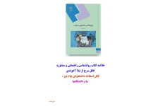 PDF خلاصه کتاب روانشناسی راهنمایی و مشاوره قابل سرچ از نیلا آخوندی84 صفحه