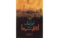 کتاب ایرانیان در میان انگلیسیها📚 نسخه کامل ✅