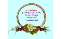 دانلود فایلword راهنماي تهيه طرح کسب و کارBusiness Plan قابل ویرایش