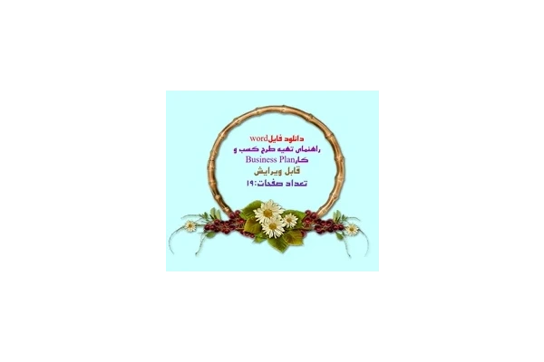 دانلود فایلword راهنماي تهيه طرح کسب و کارBusiness Plan قابل ویرایش