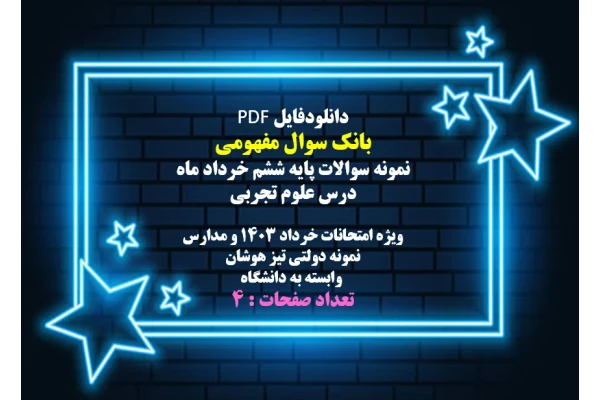 بانک سوال مفهومی  نمونه سوالات پایه ششم خرداد ماه درس علوم تجربی