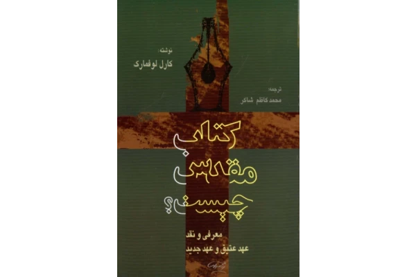 کتاب مقدس چیست؟📚 نسخه کامل ✅