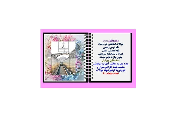 سوالات امتحانی خردادماه ریاضی هفتم همراه با پاسخنامه تشریحی