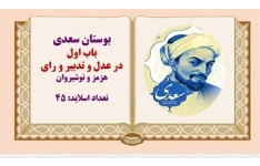 پاورپوینت در عدل و تدبیر و رای هرمز و نوشیروان بوستان سعدی