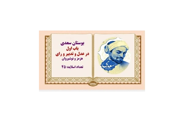 پاورپوینت در عدل و تدبیر و رای هرمز و نوشیروان بوستان سعدی