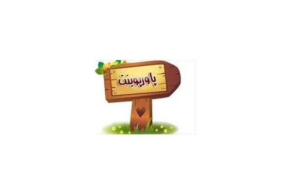 پاورپوینت پروژه اصول بهداشت در محیط جامعه