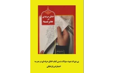 نمونه سئوالات تستی کتاب اخلاق حرفه ای در مدرسه نوشته ی احدفرامرز قراملکی، فائزه موحدی و زینب برخورداری