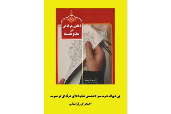 نمونه سئوالات تستی کتاب اخلاق حرفه ای در مدرسه نوشته ی احدفرامرز قراملکی، فائزه موحدی و زینب برخورداری