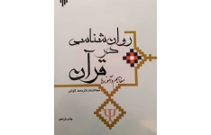 کتاب روانشناسی در قران اثر محمد کاویانی به همراه خلاصه و فلش کارت کتاب