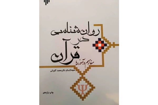 کتاب روانشناسی در قران اثر محمد کاویانی به همراه خلاصه و فلش کارت کتاب