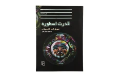 قدرت اسطوره