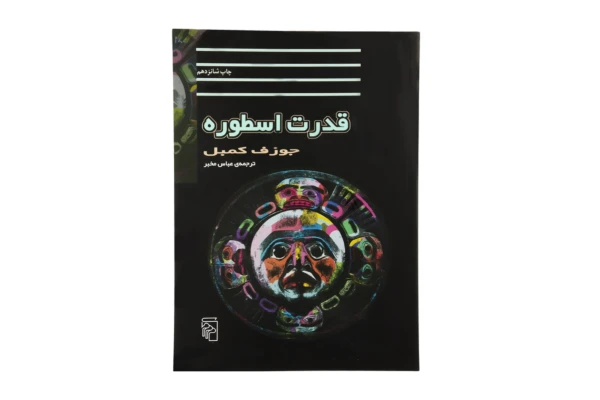 قدرت اسطوره