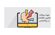 نمونه سوالات فناوری اطلاعات در روانشناسی