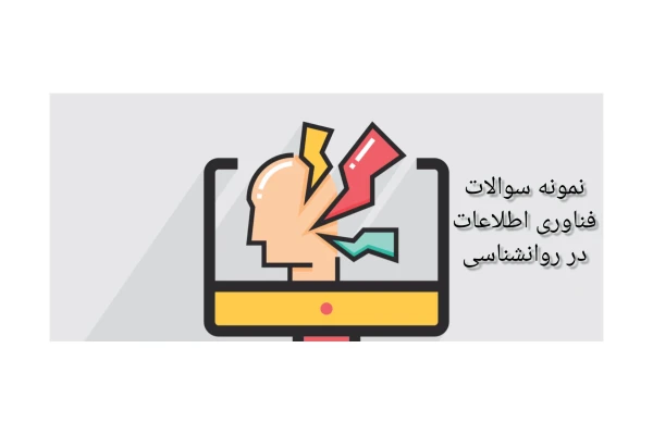 نمونه سوالات فناوری اطلاعات در روانشناسی