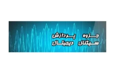 جزوه دست نویس پردازش سیگنال های دیجیتال (DSP)