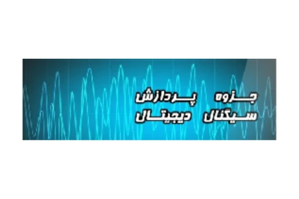 جزوه دست نویس پردازش سیگنال های دیجیتال (DSP)