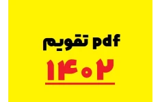 تقویم کامل ۱۴۰۲ به صورت PDF ( پی دی اف) تعطیلات و مناسبت‌های همه ماه‌ها