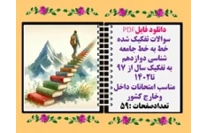 سوالات تفکیک شده  خط به خط جامعه شناسی دوازدهم ازسال  97 تا1402 باپاسخ تشریحی