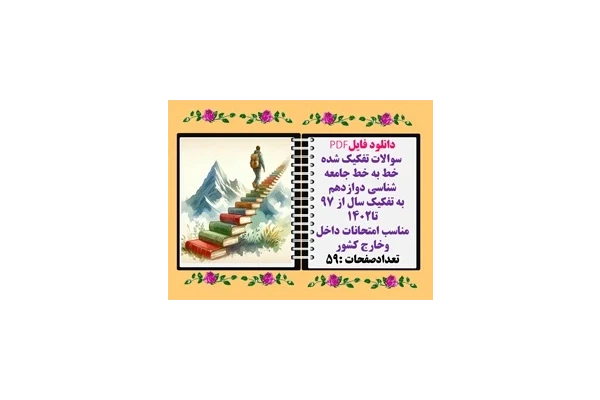 سوالات تفکیک شده  خط به خط جامعه شناسی دوازدهم ازسال  97 تا1402 باپاسخ تشریحی
