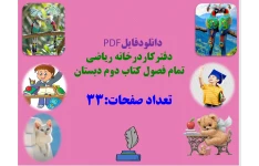 دفترکاردرخانه ریاضی  تمام فصول کتاب دوم دبستان
