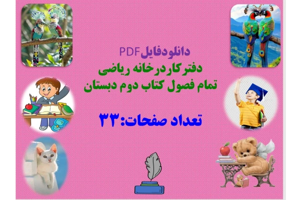 دفترکاردرخانه ریاضی  تمام فصول کتاب دوم دبستان