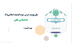 پاورپوینت درس سوم اندیشه اسلامی(1) خداشناسی عقلی