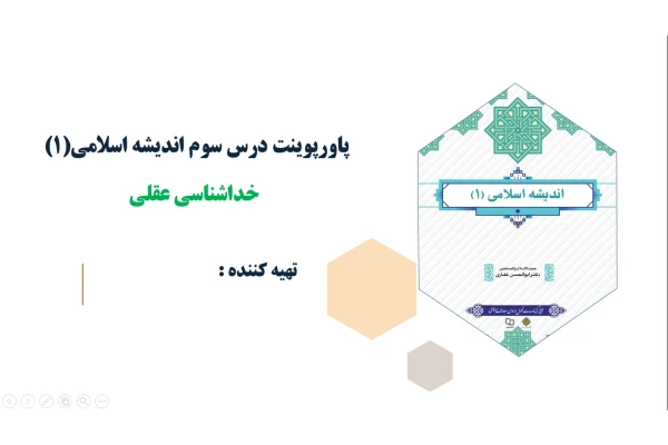 پاورپوینت درس سوم اندیشه اسلامی(1) خداشناسی عقلی