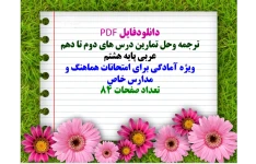 ترجمه وحل تمارین درس های دوم تا دهم عربی پایه هشتم ویژه آمادگی برای امتحانات هماهنگ و مدارس خاص