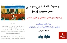 متن کامل وصیت نامه الهی سیاسی امام خمینی (ره)