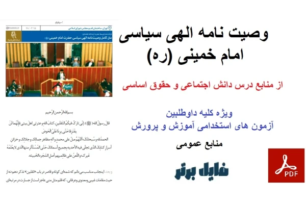 متن کامل وصیت نامه الهی سیاسی امام خمینی (ره)
