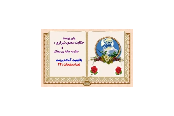 پاورپوینت حکایت غلام نکوهیده سعدی شیرازی ونظریه سایه ی یونگ