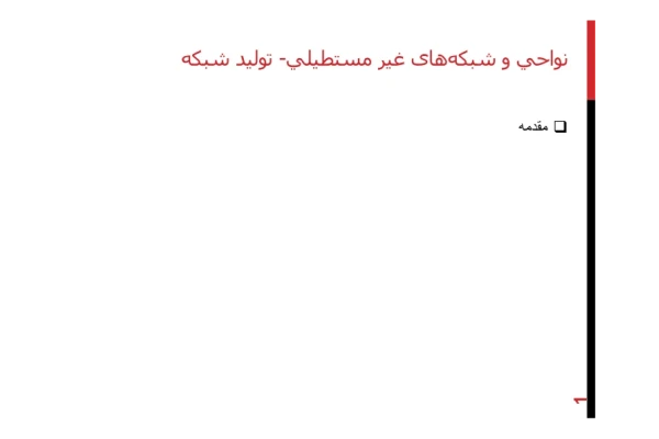📝جزوه: نواحی و شبکه های غیرمستطیلی          🖊شعبانی          🏛 دانشگاه آزاد                (نسخه کامل)✅
