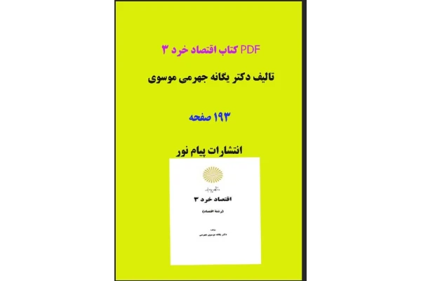 PDF کتاب اقتصاد خرد 3 تالیف دکتر یگانه جهرمی موسوی می باشد که در قالب فایل pdf و در حجم 193 صفحه