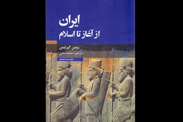   و خرید کتاب ایران از آغاز تا اسلام