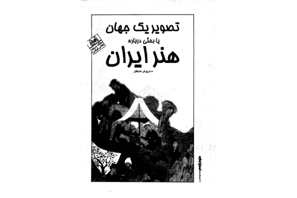 کتاب تصویر یک جهان 📖 نسخه کامل ✅