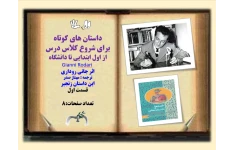 داستان های کوتاه برای شروع کلاس درس از اول ابتدایی تا دانشگاه Gianni Rodari اثر جانی روداری ترجمه : مهناز صدر این داستان زنجیر قسمت اول تعداد صفحات:8