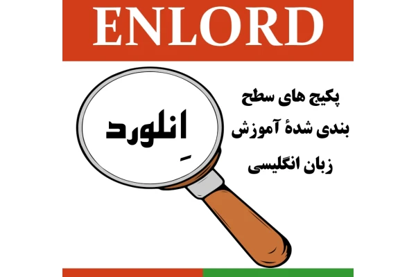 پکیج آموزش جامع مکالمه زبان انگلیسی انلورد- سطح پایه