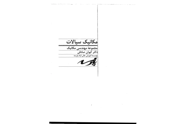 📝جزوه: مکانیک سیالات          🖊استاد: رابرت فاکس          🏛 دانشگاه اصفهان                (نسخه کامل)✅