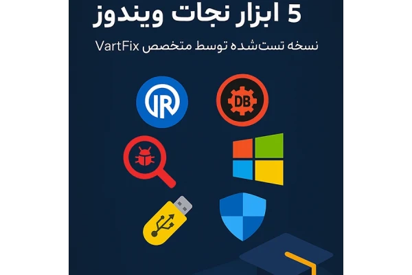 «۵ ابزار نجات‌بخش برای روزهایی که ویندوزت می‌ره رو اعصاب!»