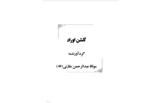 دانلود کتاب گلشن اوراد pdf مولانا عبدالرحمن ملازئی